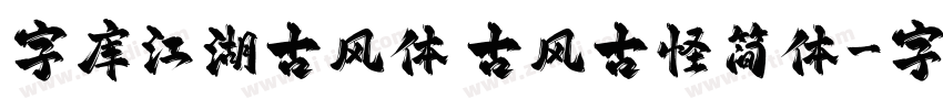 字库江湖古风体 古风古怪简体字体转换